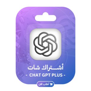 اشتراك شات جي بي تي بلس شهر واحد - ChatGPT PIUS