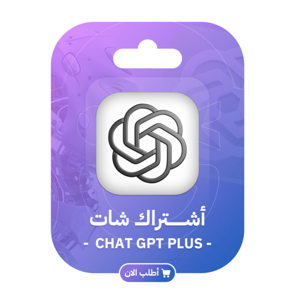 اشتراك شات جي بي تي بلس شهر واحد - ChatGPT PIUS