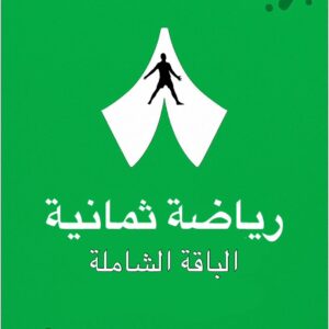 اشتراك رياضة ثمانية - شهر