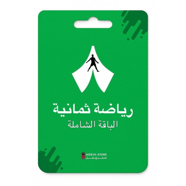 اشتراك ثمانية 3 أشهر